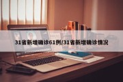 31省新增确诊61例/31省新增确诊情况
