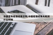 中国宣布疫情结束日期/中国疫情结束大概到什么时候