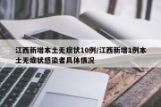 江西新增本土无症状10例/江西新增1例本土无症状感染者具体情况