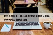 云南无新增本土确诊病例/云南无新增本地确诊病例和无症状感染者