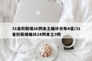 31省份新增26例本土确诊分布4省/31省份新增确诊24例本土9例