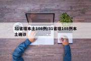 31省增本土108例/31省增108例本土确诊