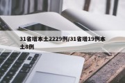 31省增本土2229例/31省增19例本土8例